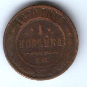 1 копейка 1870 г. редкий год