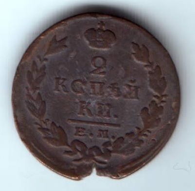 2 копейки 1824 г. редкий год