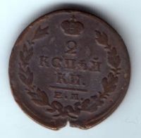 2 копейки 1824 г. редкий год
