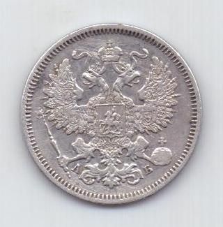 20 копеек 1863 г. спб