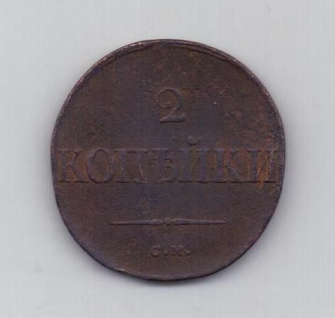 2 копейки 1835 г. см
