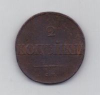 2 копейки 1835 г. см