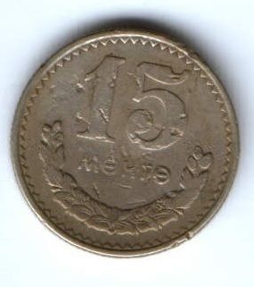15 менге 1981 г. Монголия