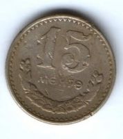 15 менге 1981 г. Монголия