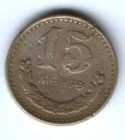 15 менге 1981 г. Монголия