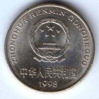1 юань 1998 г. Китай