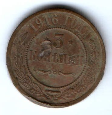 3 копейки 1916 г.