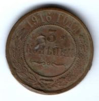 3 копейки 1916 г.