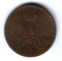 1 копейка 1856 г.