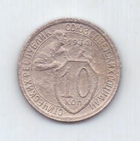 10 копеек 1934 г. редкий год