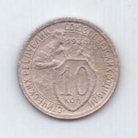 10 копеек 1934 г. редкий год