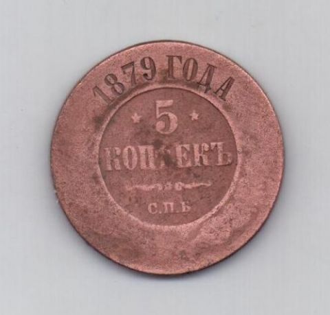 5 копеек 1879 г. спб