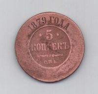 5 копеек 1879 г. спб