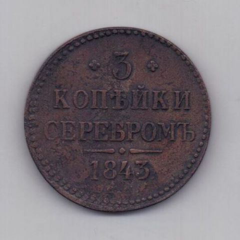 3 копейки 1843 г. ЕМ
