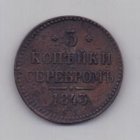 3 копейки 1843 г. ЕМ