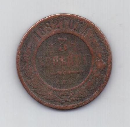 3 копейки 1882 г. спб