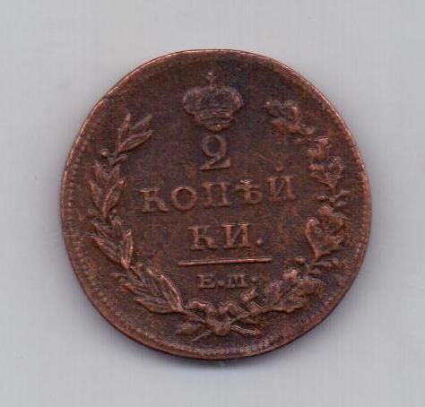 2 копейки 1811 г. ем