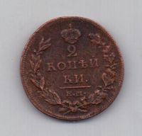 2 копейки 1811 г. ем