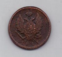 2 копейки 1811 г. ем