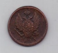 2 копейки 1811 г. ем