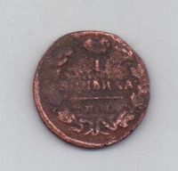 1 копейка 1830 г. ем