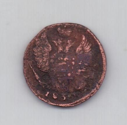 1 копейка 1830 г. ем