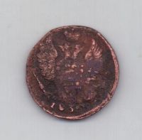 1 копейка 1830 г. ем