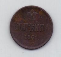 копейка 1861 г. ем