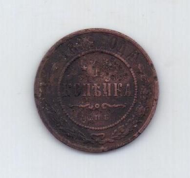 1 копейка 1898 г. спб