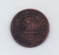 1 копейка 1898 г. спб