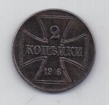 2 копейки 1916 г. оккупация