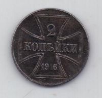 2 копейки 1916 г. оккупация