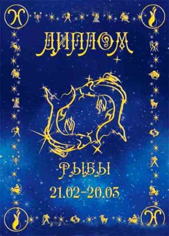 Диплом  "Рыбы"