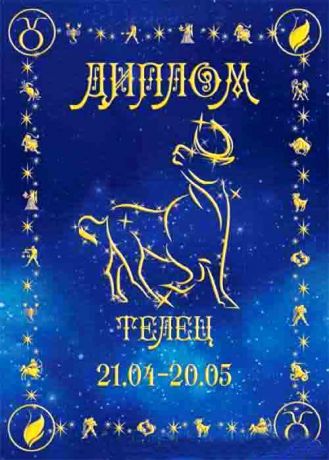Диплом  "Телец"