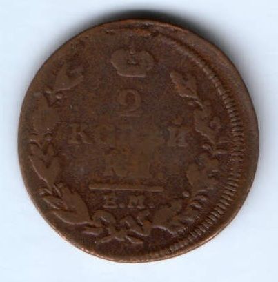2 копейки 1815 г.