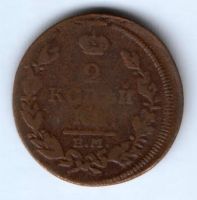 2 копейки 1815 г.