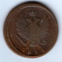 2 копейки 1815 г.