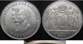 Монета 1 рубль 1841 Свадебный рубль