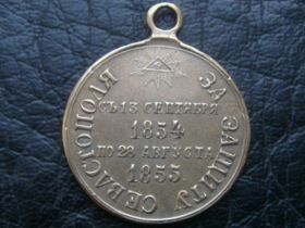 Царская Медаль За Защиту Севастополя 1854 - 1855 копия