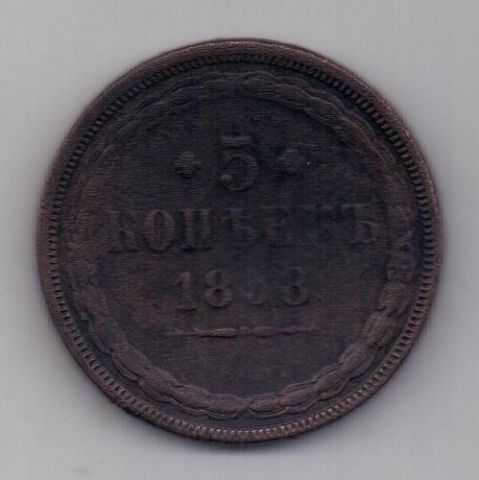 5 копеек 1858 г. ем