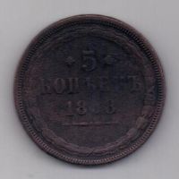 5 копеек 1858 г. ем