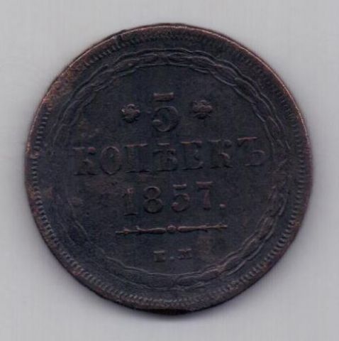 5 копеек 1857 г. ем