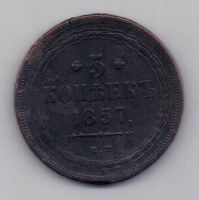 5 копеек 1857 г. ем