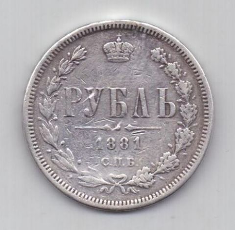рубль 1881 г.редкий год