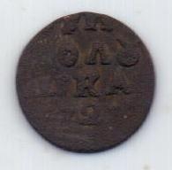 полушка 1721 г.