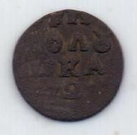 полушка 1721 г.