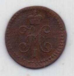 1/4 копейки 1840 г.