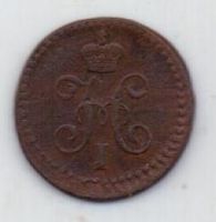 1 копейки 1840 г. ем