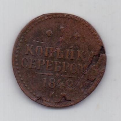 1 копейка 1842 г. ем