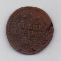 1 копейка 1842 г. ем